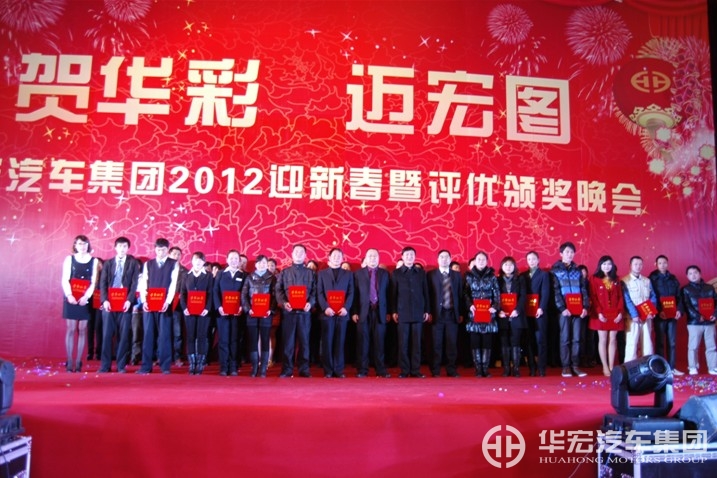 华宏汽车集团成功举办2012迎新春暨评优颁奖晚会