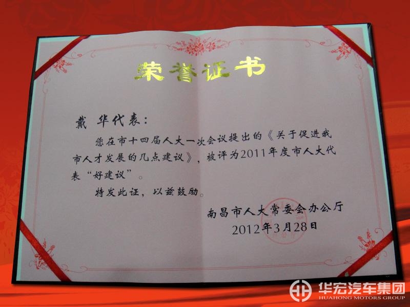 华宏汽车集团董事长戴华获市人大好建议表彰