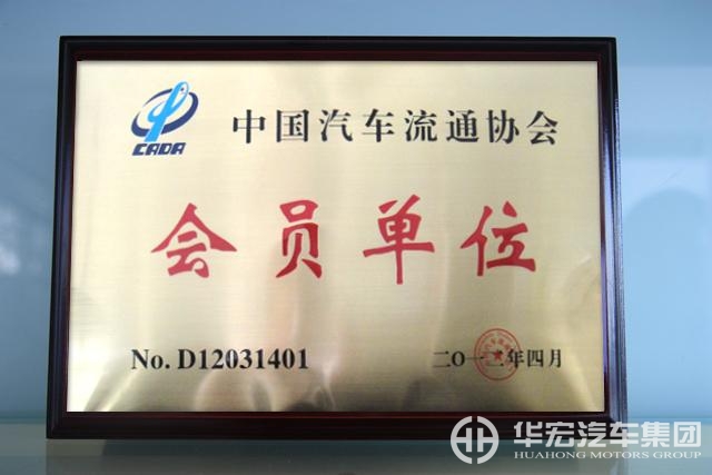 华宏汽车集团加入中国汽车流通协会