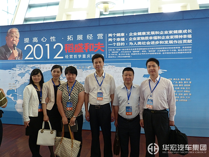 华宏汽车集团参加2012稻盛和夫经营哲学重庆报告会