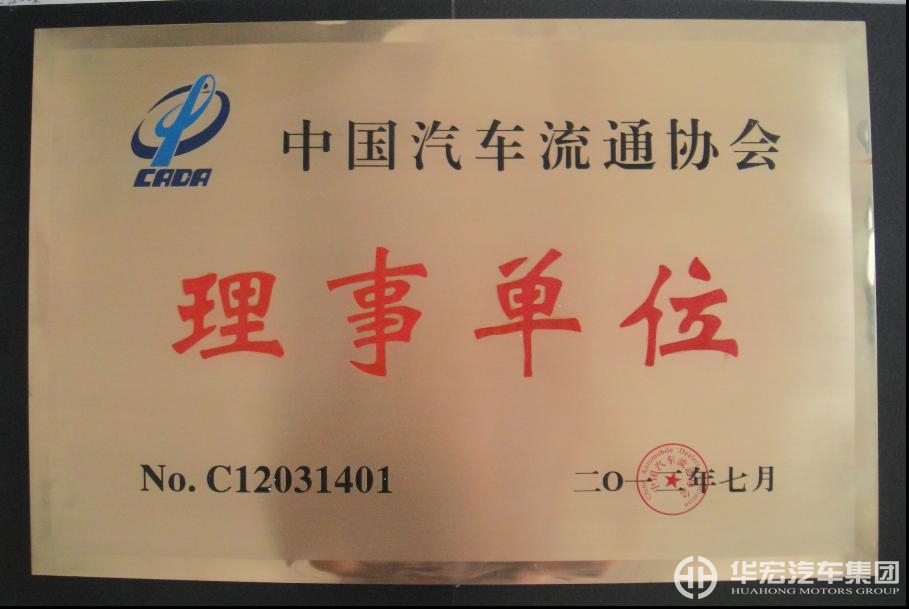 华宏汽车集团荣任中国汽车流通协会理事单位