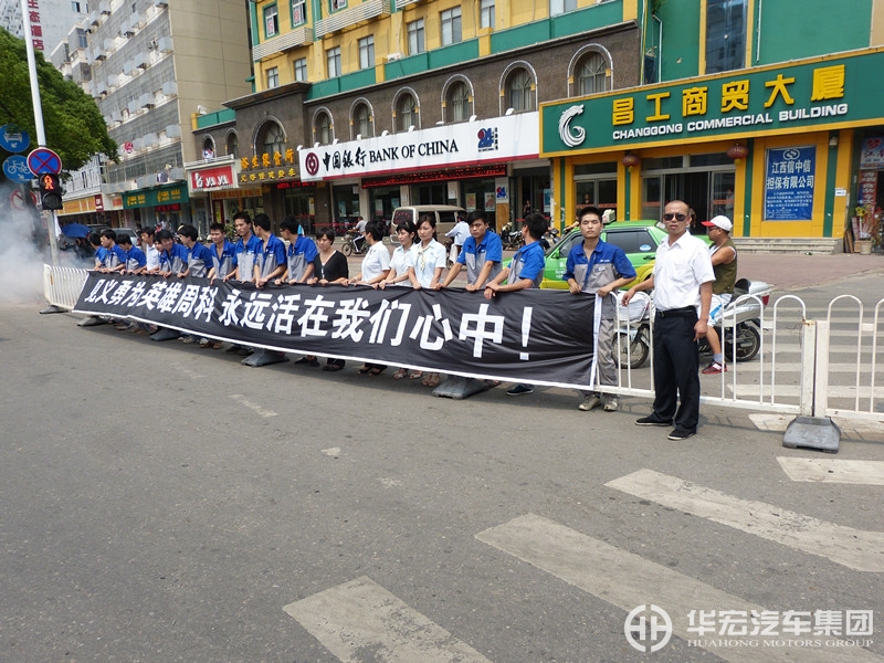 华宏汽车集团为英雄周科举行遗体告别仪式