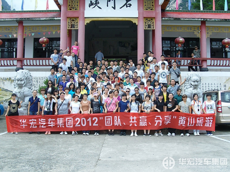 2012华宏汽车集团员工第二批黄山旅游