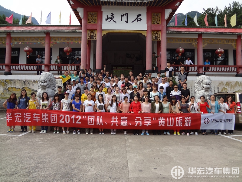 2012华宏汽车集团员工黄山旅游圆满结束