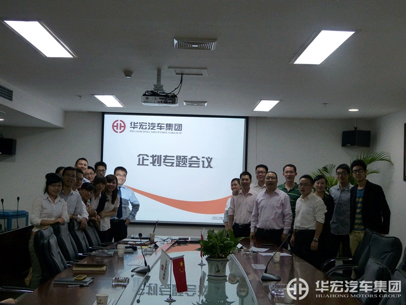 华宏汽车集团2012年度10月企划专题会议顺利召开